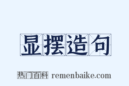 显摆造句是什么意思的图片
